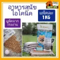 ICONIC อาหารสุนัขไอโคนิค แบ่งขายแพ็คละ 1 KG  แพ็คจาากโรงงาน