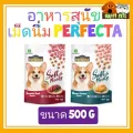 อาหารสุนัขเม็ดนิ่ม เฟอร์เฟคต้า 500 G Ferfecta