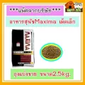 แม็กซิม่า​ Maxima​ อาหารสุนัข​ เม็ดเล็ก​ และเม็ดใหญ่​ จำนวน​ 2.5​ KG