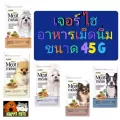 เจอร์ไฮ อาหารสุนัขเม็ดนิ่ม ขนาด 45 G จำนวน 1 ซอง ซองทดลอง