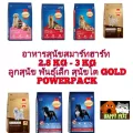 สมาร์ทฮาร์ท 15-20 KG ทุกสูตร ทั้งสูตรลูกสุนัข พันธุ์เล็ก สุนัขโต GOLD พาวเวอร์แพ็ค