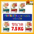 PERFECTA อาหารสุนัขเกรดพรีเมี่ยม ขนาด 7.5 KG เฟอร์เฟคต้า