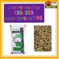 อาหารกระต่าย CBS-203 แบบแบ่งขาย 1 KG