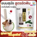ขนมขัดฟัน สุนัข เทคโนโลยีจากญี่ปุ่น ลดกลิ่นปาก ฟันขาว มีประโยชน์ต่อรับบย่อยอาหาร