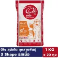 Ole 3 Shape รสเนื้อ 1 KG x 20