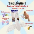 ของเล่นแมว อุปกรณ์เลี้ยงแมว ตุ๊กตาCatnip Kanimal ของเล่นแมว เป็ดมีเสียง เสียงก๊อบแก๊บ เป็ดน้ำ Mallard ขนาด42x35CM.ML42