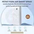 ของแท้ พร้อมส่ง PETKIT​ PURA​ AIR SMART SPRAY สเปรย์​ดับกลิ่นอัจฉริยะ​ เชื่อมต่อแอพได้ สำหรับห้องน้ำแมว​