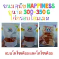 ขนมุสุนัข Happiness ขนาด 300-350 G ไก่กรอบโฮมเมด