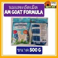 นมแพะอัดเม็ดแอมโกล AM GOAT FORMULA ขนาด 500 G