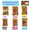 ขนมสุนัขบ้านกาดูก ขนาด 500 G