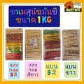 ขนมสุนัขมันชี่​่ แบบแท่งแข็ง​กลม 5 สีและสีขาว​ ขนาด​ 1​ KG.