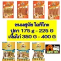 ขนมสุนัข OKIKO  โอกิโกะ  ปลา 175 G - 225 G เนื้อไก่ 350 G - 400 G และ ขนมสุนัข Happiness ไก่อบกรอบโฮมเมด