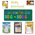 นมแพะอัดเม็ด  ขนาด 50-500 G.