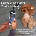 SELFIE STICK FOR PET ไม้เซลฟี่ สำหรับสัตว์เลี้ยง นวัตกรรมสำหรับการถ่ายรูปสัตว์เลี้ยง ที่จะได้ภาพมุมคิ้วท์ๆ ของน้องๆด้วยต