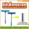 Sun Brand ไม้เช็ดกระจกฟองน้ำที่รีด 10นิ้ว ด้ามอะลูมิเนียม ปรับได้ 2ระดับสั้น-ยาว ด้ามยืดหด หัวฟองน้ำคละสีสวยงาม