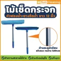 Sun Brand ไม้เช็ดกระจกฟองน้ำที่รีด 12นิ้ว ด้ามอะลูมิเนียม ปรับได้ 2ระดับสั้น-ยาว ด้ามยืดหด หัวฟองน้ำคละสีสวยงาม