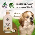 แชมพูสุนัข  บำรุงขน ขนมีน้ำหนัก ขนนุ่ม ขนเงางาม  สูตรมะพร้าว 2ขนา 250ml และ 1000ml