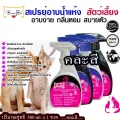 Cleaner Pet 500 ml.สเปรย์อาบน้ำแห้งและดับกลิ่นตัวหมาแมวและสัตว์เลี้ยงแสนรักษ์ 500mสินค้าชิ้นนี้ส่งฟรี