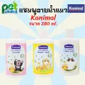 แชมพูอาบน้ำแมว  Kanimal Cat Shampoo  แชมพูแมว แชมพูลูกแมว แชมพูสำหรับ แมวขนสั้น และ แมวขนยาว ขนาด 280 มิลลิลิตร