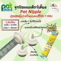 จุกป้อนนมแมว PetNipple เซ็ตสุดคุ้ม ฟรี นมแพะศิริชัย แบบซอง 1ชิ้น จุกป้อนนม จุกป้อนนมแมวแรกเกิด หลอดป้อนกระรอก ขวดนมแมว