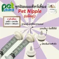 จุกป้อนนมแมวPetnipple แพ็คคู่ หลอดป้อนนม จุกป้อนนมสัตว์เลี้ยง จุกนมแมว ที่ให้อาหารแมว ขวดนมสุนัข ขวดนมแมว แพ็คคู่