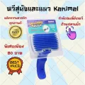 หวีสุนัข หวีแมว แปรงขนสุนัข แมว และสัตว์ขนยาว Kanimal Grooming Brush