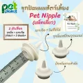 จุกป้อนนมแมวPet Nippleชุด1ชิ้นจุกป้อนนมสัตว์ จุกนมกระรอก ไซริงค์ป้อนม ขวดนมแมว ขวดนมสุนัข หลอดป้อนนม นมแมว นมสุนัข