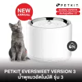 พร้อมส่ง! PETKIT น้ำพุแมวอัตโนมัติ Eversweet Version 3 Global Version ประกันศูนย์ไทย 1 ปี