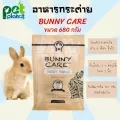 อาหารกระต่าย BUNNY CARE อาหารกระต่ายโต ขนมกระต่าย อาสำหรับ กระต่าย ทุกสายพันธุ์ ขนาด 680g.