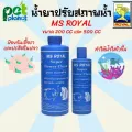 น้ำยาปรับสภาพน้ำใส MS ROYAL Super Power Clean  ซุปเปอร์ปรับสภาพน้ำใส