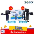 ปั้มน้ำพร้อมกรอง SOBO WP 3001 , WP 2001