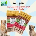 1Kg. ขนมสุนัข Daddy Dog Munchy roll มันชี่ ขนมสุนัขแท่งหนังบด อาหารสุนัข ขนมหมา ขนมสำหรับ สุนัข