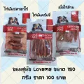 ขนมสุนัข Love me  150 กรัม ราคาพิเศษ 100บาท