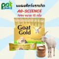 1ซอง นมแพะ AG-SCIENCE 15กรัม นมแมว นมสุนัข นมแพะสำหรับสัตว์แรกเกิด นมแพะผง นมลูกแมว นมลูกสุนัข นมกระรอก ชนิดซอง15g