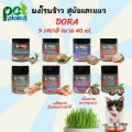 ผงโรยอาหารแมว Dora หญ้าแมว ผงโรยอาหาร แมว และ สุนัข ข้าวสาลี อาหารแมว อาหารสุนัข มี 9 สูตร ผงโรยข้าวแมว ข้าวสาลีแมว