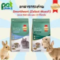 500กรัม1.5กิโลกรัม อาหารกระต่าย SmartHeart Zelect Muesli อาหารสำหรับ กระต่าย หนูตะเภา หนูแกสบี้