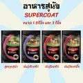 อาหารสุนัข ขนมสุนัข ข้าวสุนัข Supercoat ซุปเปอร์โค้ท อาหารสุนัข ขนาด 3 กิโล 1.5 กิโล มี 4 รสชาติ