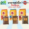 1kg.อาหารสุนัข Pedigree เพดดิกรี อาหารสุนัขโต ขนมสุนัข อาหารหมา มีให้เลือก 3 รสชาติ