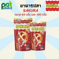 เม็ดจิ๋ว อาหารปลา SAKURA GOLD อาหารปลาซากุระ ขนาด50-100 g. อาหารปลาสวยงาม เร่งสี เร่งโต น้ำไม่ขุ่น