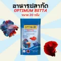 อาหารปลา อาหารปลากัด ออฟติมั่ม OPTIMUM BETTA 20 g. อาหารปลากัด สูตรเร่งสี เร่งโต ใช้แล้วน้ำไม่ขุ่น