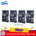 อาหารปลาคาร์ฟ Hikari Saki Hikari 2 Kg.