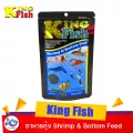 อาหารกุ้ง King Fish Shrimp & Bottom Feed 60 g. ราคา 89 บาท