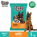 Dogker ด็อกเกอร์ อาหารสุนัข รสตับ สูตรใหม่ แบบแบ่งขาย ถุงละ 1 Kg