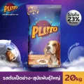 Pluto รสตับเป็ดย่าง สำหรับสุนัขสายพันธุ์ใหญ่ 20 KG