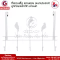 ที่แขวนเสื้อ แขวนของ อเนกประสงค์ ลูกกรงเหล็กดัด ลายนก – สีขาว