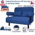 เตียงโซฟาปรับนอน Thaibull รุ่น OLT503W-100AB เตียงโซฟา โซฟาปรับนอน SOFA BED 180 องศา เตียงพับ ฟรี! หมอน 2 ใบ สีน้ำเงิน