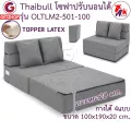 โซฟา Thaibull รุ่น OLTLM2-501-100 เตียงโซฟา โซฟาเบด โซฟาปรับนอน โซฟาญี่ปุ่น Topper Latex 2 ที่นั่ง SOFA BED แถมฟรี! หมอน 2 ใบ