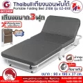 เตียงเสริมราคาประหยัด Thaibull รุ่น 2108 EZ-010 เตียงเสริมพับได้ พร้อมเบาะรองนอน เตียงเหล็ก เตียงโครงเหล็ก มีล้อ ขนาด 90x190x37 cm.