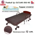 Thaibull เตียงไฟฟ้า เตียงนอนไฟฟ้า เตียงผู้สูงอายุ เตียงนอนเสริมพับได้ พร้อมเบาะที่นอน รุ่น OLTLM5-350-90(Latex)
