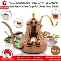 Getzhop ดริปกาแฟ กาดริปกาแฟ กาดริป กาชงชา ชงกาแฟ ขนาด 450 CC. Yami รุ่น YM-8151  (Rose Glod)